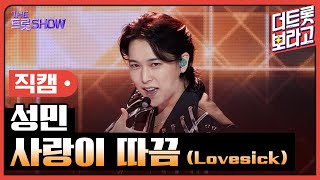 [세로직캠] 성민, 사랑이 따끔 (Lovesick) | 더 트롯쇼 251020