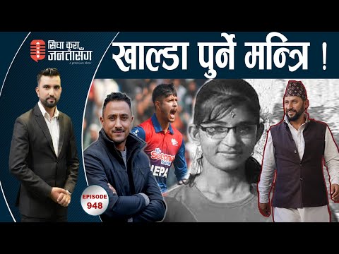 गृहमन्त्रीको तत्परताः कञ्चनपुर पुग्यो DIG टोली । सन्दीप र फिक्सिङबारे बोले पारस।