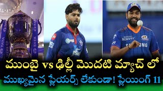 MI vs DC first match playing 11 without their unavailable players ipl 2022 ||cricnewstelugu