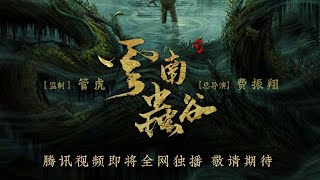 [情報] 鬼吹燈之雲南蟲谷 預告