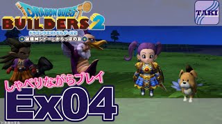 【DQB2】ドラゴンクエストビルダーズ２しゃべりながらプレイ＃Ex04【実況】