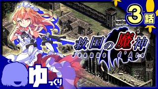 #3【AoE2】ひとりの少女、伝説が始まる。｜救国の魔神