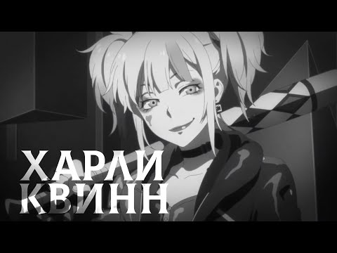 Харли Квинн (Umlaut Voiceover) Озвучка