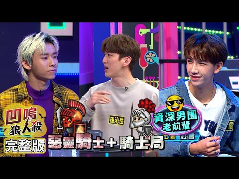 【娛樂百分百】2022.04.26《凹嗚狼人殺》黃偉晉、邱鋒澤│賴晏駒、4ever 孫沁岳、A-TEAM (成晞、龔言脩)、C.T.O (宇慶、仕偉)、ALL IN 5 (承恩、哲瑋)