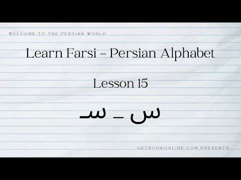 Learn Farsi - Persian Alphabet - lesson 15 (س)