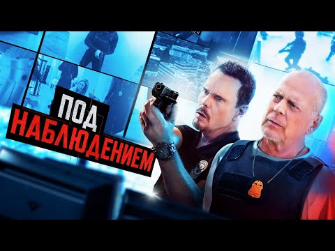 Под наблюдением - Русский трейлер (2022)