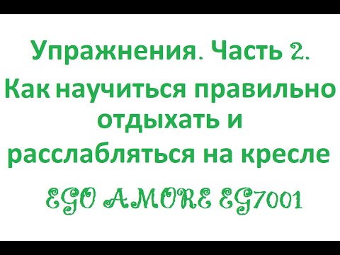 Упражнения. Часть 2. Как научиться правильно отдыхать и расслабляться на кресле EGO AMORE EG7001
