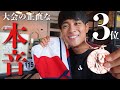 負けた大会の本音と今後について