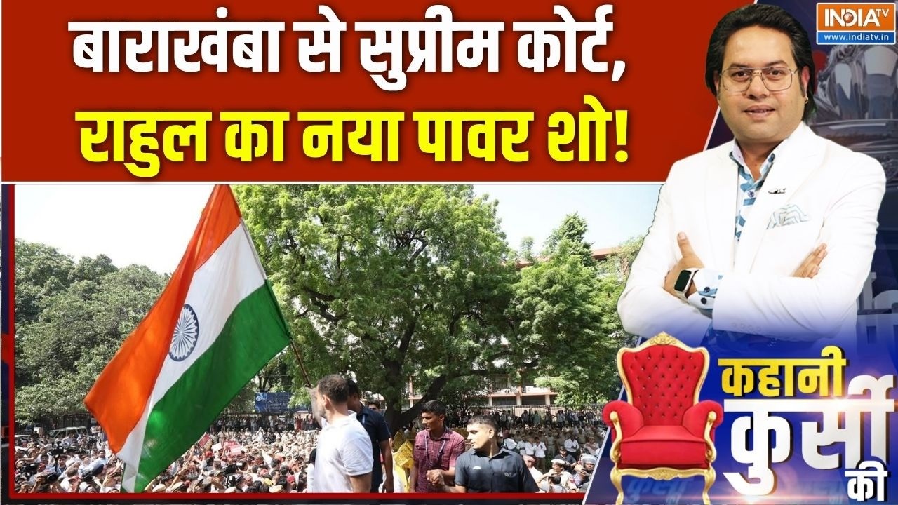 Congress SC march: बाराखंबा से सुप्रीम कोर्ट, राहुल का नया पावर श?
