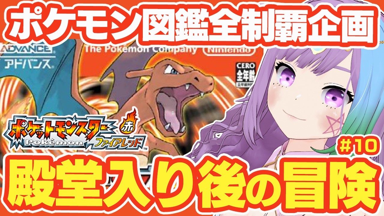 【ポケモンFRLG】殿堂入り後のななしまに上陸！GBA版ポケットモンスター 赤・緑のリメイク『ポケットモンスター ファイアレッド』図鑑全制覇に挑戦！＃10【レトロゲーム】【ゲーム実況】