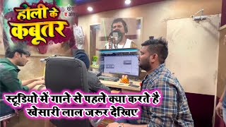 Khesari Lal Yadav Holi Ke Kabutar गाना देखिए कैसे रिकॉर्ड हुआ Akhilesh Kashyap के स्टूडियो में