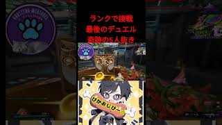 【公認】ランクマデュエルの奇跡　 #fragpunk #フラッグパンク #fps #short #shorts