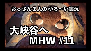 【MHW】おっさん2人のゆる～い実況プレイ#11