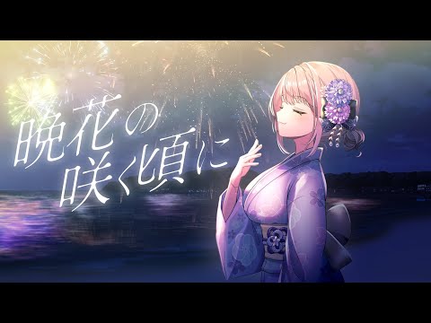 4thオリジナル曲「晩花の咲く頃に」