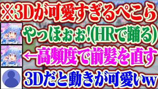 【3Dオフコラボ】3Dだと途端に動きが可愛くなるぺこらとおかゆとフブキww【ホロライブ/兎田ぺこら/猫又おかゆ/白上フブキ/＃パワプロケモミミリーグ】