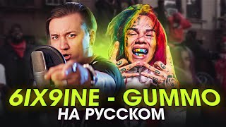 6IX9INE - GUMMO | НА РУССКОМ | Перевод | Кавер | Tekashi 69 | Текаши Сикснайн Cover RUS | Женя Hawk