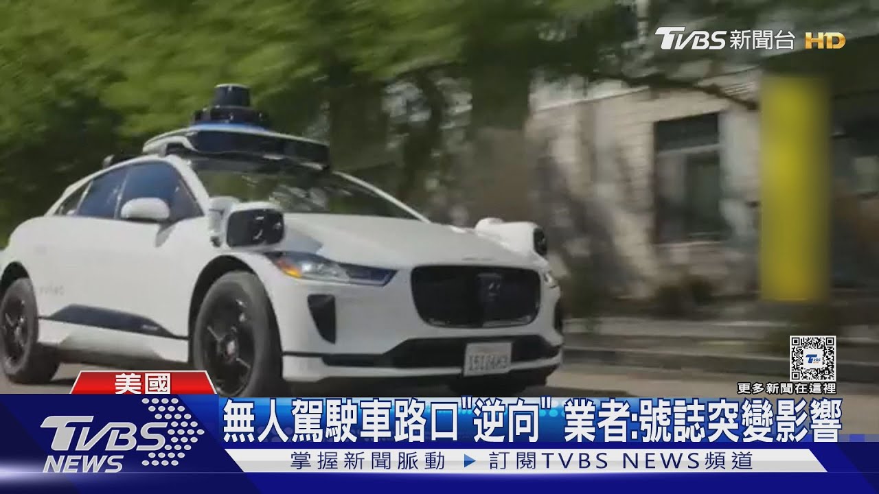 無人駕駛車亂跑!路口闖對向車道還停下 對向駕駛嚇到尖叫