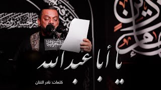 كلمات اغنية يا ابا عبدالله حسين الاكرف