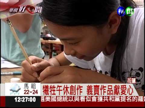 學童義賣畫 助偏鄉童看"不倒翁"