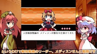 【ゆっくり実況】紅魔人形演舞 Part.18【幻想人形演舞-ユメノカケラ-】