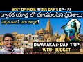 Dwarka full tour in telugu | Dwarka yatra information in telugu | Dwarkadhish temple | Gujarat