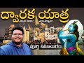 Dwarka Full Tour In Telugu Dwarka Yatra Information In Telugu Dwarkadhish Temple Gujarat