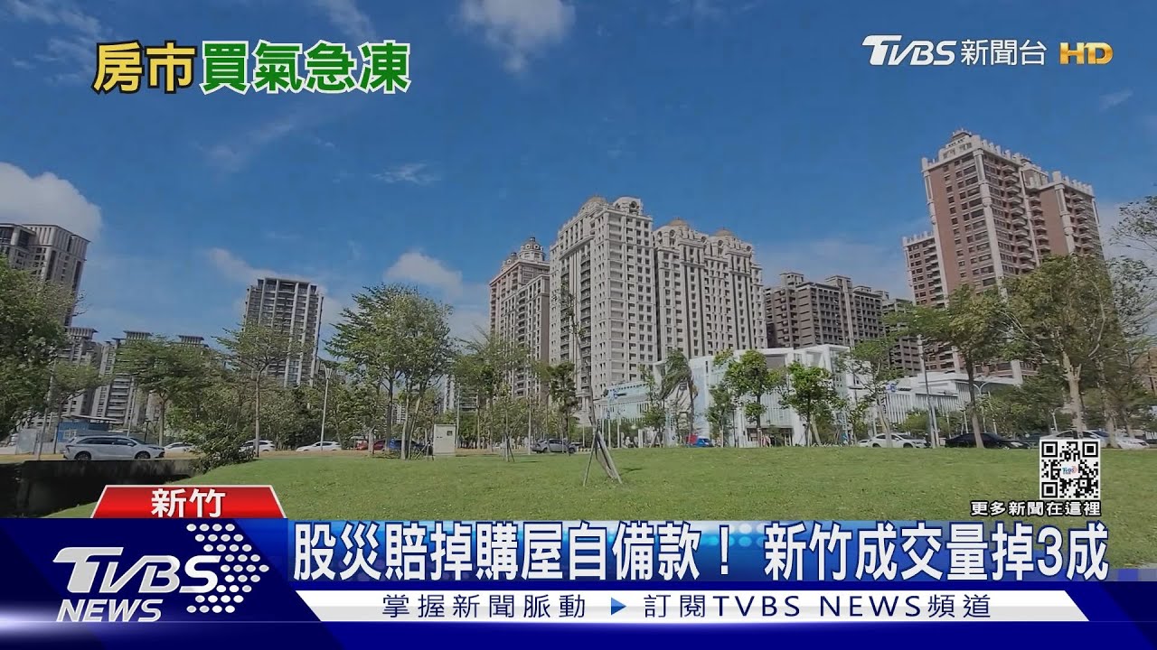 股災賠掉竹科新貴、年輕人荷包! 房屋買氣急凍房價卻居高不下
