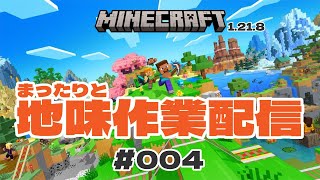 【マインクラフト1.21.8】 早起き地味作業配信！# 004