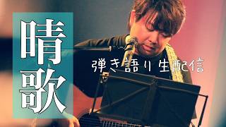 【弾き語り生配信】『晴歌』 #24　2026年8月24日