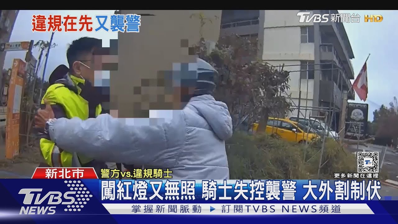 闖紅燈又無照 騎士失控襲警大外割制伏