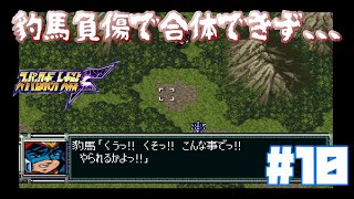 【PS版スパロボF】コンバトラー参戦したけど、、、！第12話_大ピンチ！！コン・バトラーV合体不可能！？#10