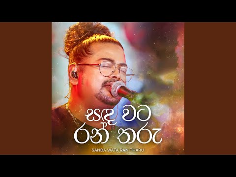 Sanda Wata Rantharu (Live)