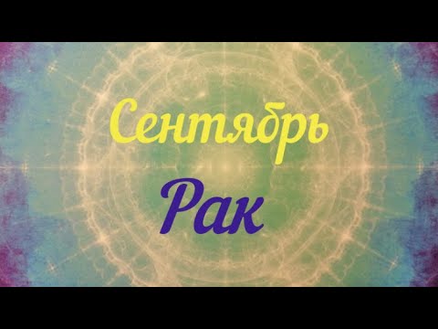 РАК ♋️СЕНТЯБРЬ.