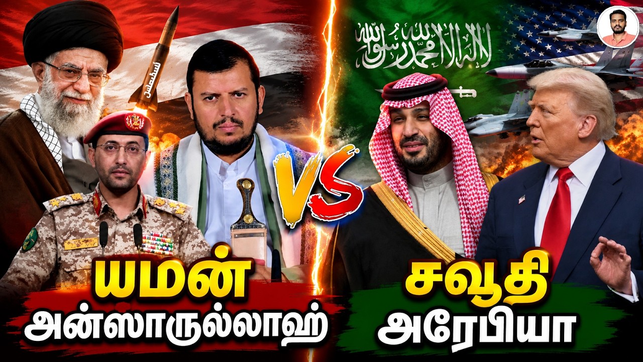 அன்ஸாருல்லாஹ் vs சவூதி அரேபியா | YEMEN ANSARULLAH vs SAUDI ARABIA | Sammil Majeed