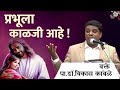 प्रभूला काळजी आहे