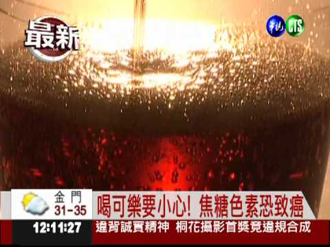 可樂致癌物標準鬆 台灣比美多8倍