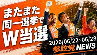 【加古川でW当選！】地方でも勢い止まらず！参政党ニュース 2026/06/22~28