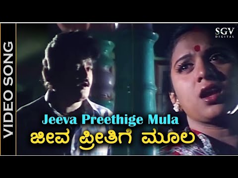 ಜೀವ ಪ್ರೀತಿಗೆ ಮೂಲ Jeeva Preethi Mula | Kannada Hit Songs | Jaggesh | RajeshKrishan | KS Chitra
