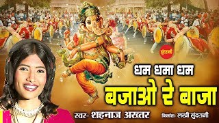 Dham Dhama Dham Bhajaao Re Baaja Lyrics. धम धमा धम भजाओ रे बाजा लिरिक्स |