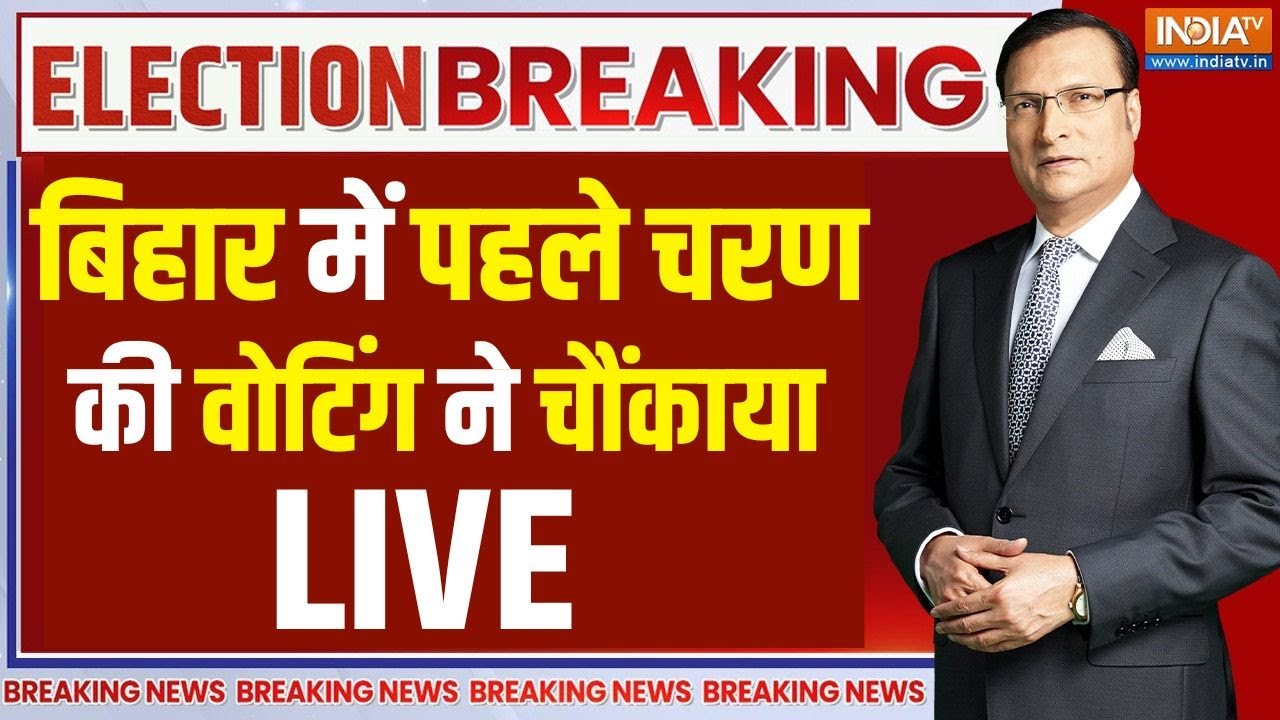 Bihar Election 2025 Phase 1 Voting Live : बिहार में पहले चरण की वोटिंग ने चौंका?