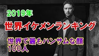 世界イケメンランキング2019年版【世界で最もハンサムな顔100人カウントダウン】