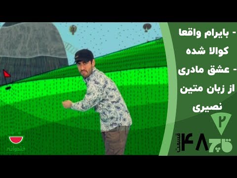 استندآپ کمدی متین نصیری و تنبلی بایرام - قاچ خندوانه قسمت 48