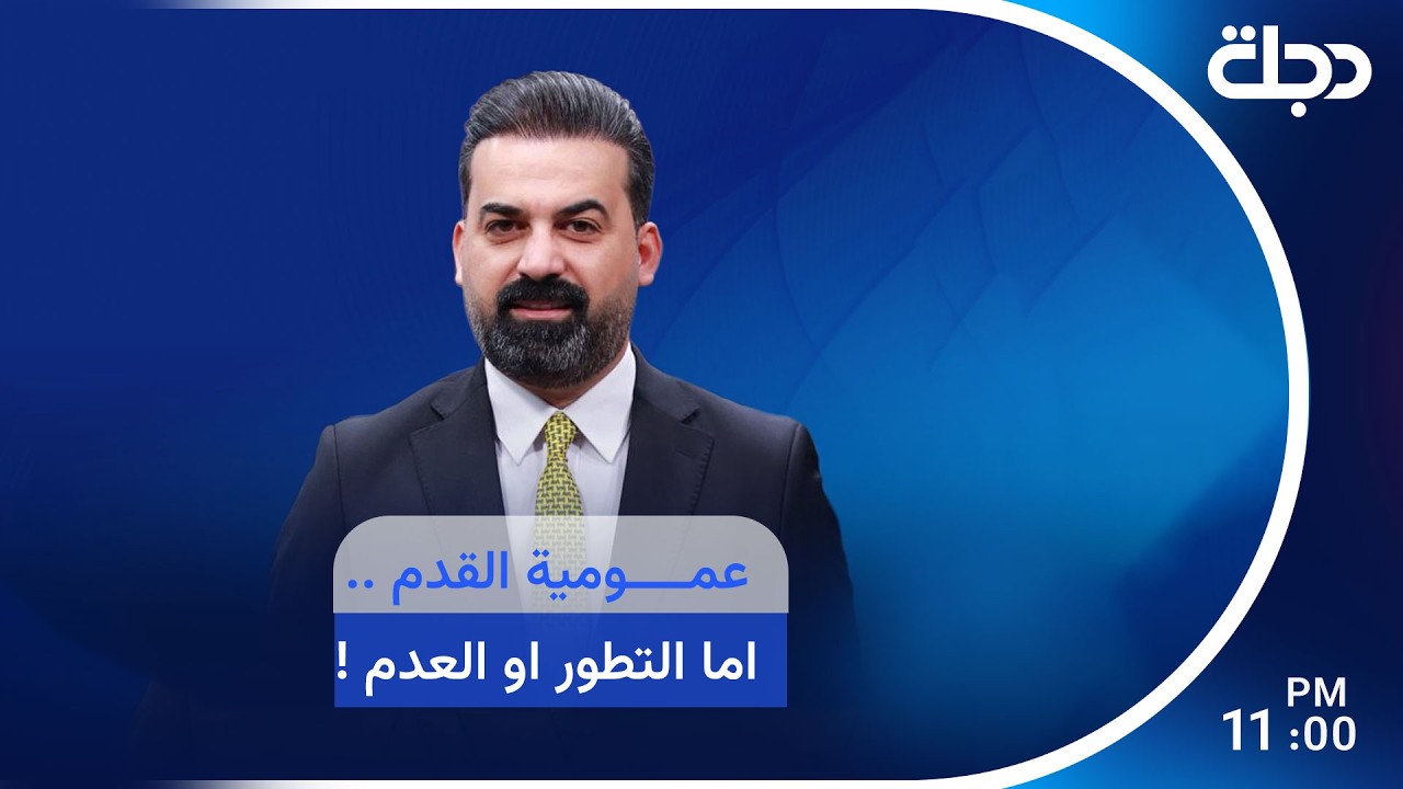 فيديو | عمومية القدم .. اما التطور او العدم ! | الحكم الرابع