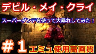 初代デビルメイクライをやってみました。#1　エミュ使用