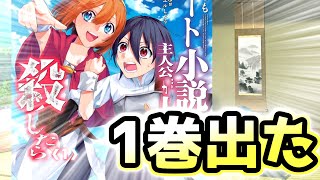 わーい投稿者のなろう漫画１巻出たよー！ #8