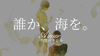 【HD】東京殘響 - Aimer - 誰か、海を。【中日字幕】