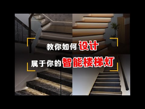 樓梯燈設計