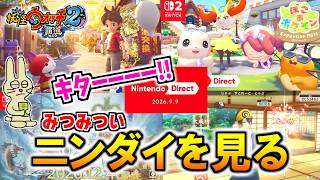 ニンダイを見るゲーム実況者みつみついの反応【Nintendo Direct 2026.9.9】