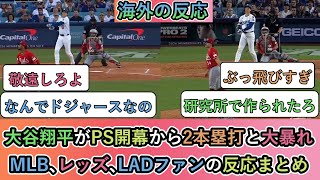 【海外の反応】大谷翔平がPS開幕から2本塁打と大暴れ！MLB､レッズ､LADファンの反応まとめ