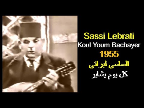 JUIFS D'ALGÉRIE : SASSI LEBRATI - KOUL YOUM BACHAYER 1955 يهود الجزائر:الساسي لبراتي - كل يوم بشاير